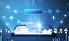 如何创建IM Token钱包：一步步指南与常见问题解答