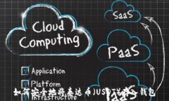   如何安全地将泰达币（USDT）存入钱包