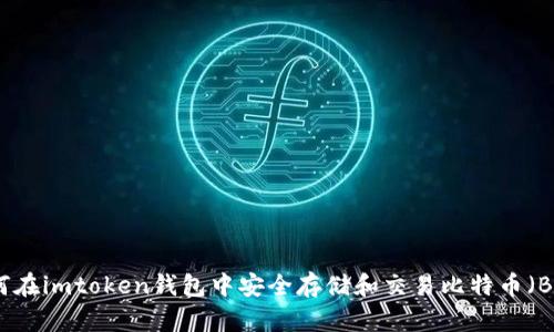 如何在imtoken钱包中安全存储和交易比特币（BTC）