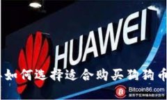 :2023年如何选择适合购买狗狗币的钱包？