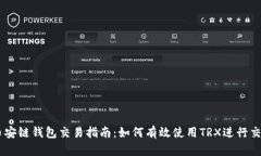 币安链钱包交易指南：如何有效使用TRX进行交易
