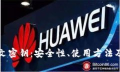 比特币钱包中文密钥：安全性、使用方法及注意