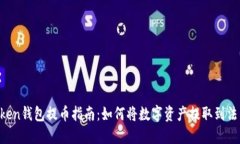  imToken钱包提币指南：如何