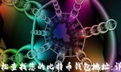 如何轻松查找您的比特币钱包地址：详尽指南
