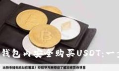  如何在钱包内安全购买USDT：一步步指南
