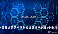 如何解决狗狗币钱包无法使用的问题：全面指南