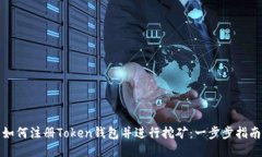 如何注册Token钱包并进行挖矿：一步步指南
