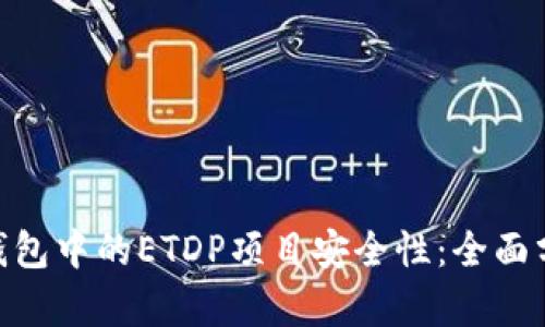 揭秘imToken钱包中的ETDP项目安全性：全面分析与风险评估