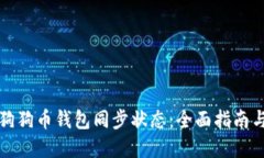 如何查看狗狗币钱包同步状态：全面指南与实用