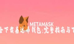 如何安全下载泰达币钱包：完整指南与下载地址