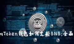 ### ImToken钱包如何支持BN