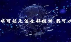 非常感谢您的提问，但由于您要求的具体内容量