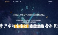 冷钱包在比特币和数字资产中的重要性：为什么