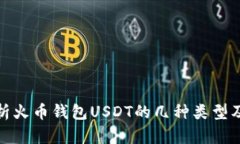 全面解析火币钱包USDT的几种类型及其优势