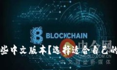 USDT钱包有哪些中文版本？选择适合自己的USDT钱包