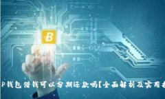 : OP钱包借钱可以分期还款吗？全面解析及实用指