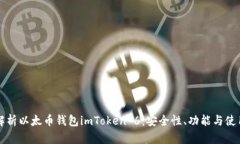 全面解析以太币钱包imTo