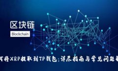 如何将XRP提取到TP钱包：详尽指南与常见问题解答