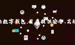 ImToken是一个数字资产钱包