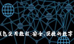 比特币官网钱包使用教程：安全、便捷的数字货