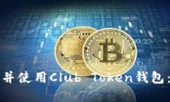 如何下载并使用Club Token钱包：完整指南