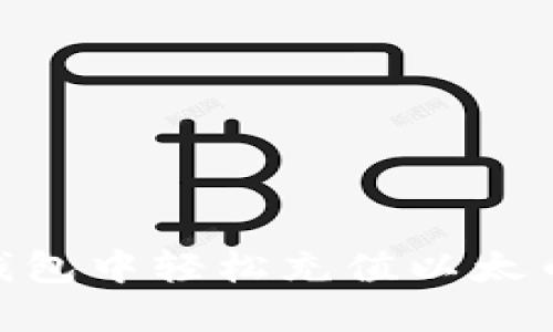 如何在IM钱包中轻松充值以太币：完整指南