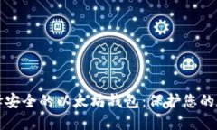 如何选择安全的以太坊钱包：保护您的数字资产