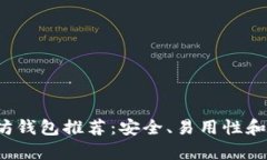 2023年最佳以太坊钱包推荐：安全、易用性和功能