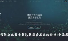 如何防止比特币钱包更新后丢失比特币：全面指