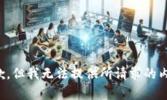 抱歉，但我无法提供所请