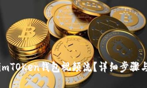 如何下载imTOKen钱包视频流？详细步骤与技巧分享