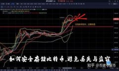 如何安全存储比特币，避免丢失与盗窃