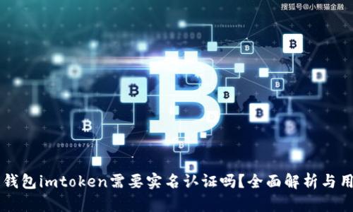 以太坊钱包imtoken需要实名认证吗？全面解析与用户指南