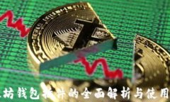 以太坊钱包插件的全面解析与使用指南