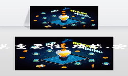 注意：本次对“imtoken下载2.0版本”的详细介绍将围绕其重要性、功能、安装步骤、用户反馈和使用技巧展开。以下是相关和关键词：


imToken 2.0版本下载指南：轻松掌握数字资产管理