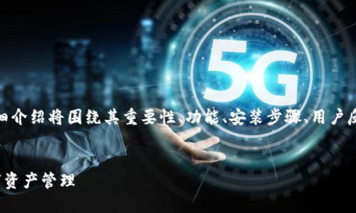 注意：本次对“imtoken下载2.0版本”的详细介绍将围绕其重要性、功能、安装步骤、用户反馈和使用技巧展开。以下是相关和关键词：


imToken 2.0版本下载指南：轻松掌握数字资产管理