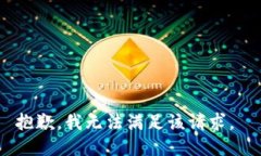 抱歉，我无法满足该请求