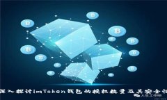 深入探讨imToken钱包的授权