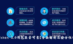 imToken 2.0钱包是否可靠？全
