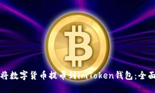 如何将数字货币提币到imToken钱包：全面指南