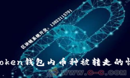 如何处理imToken钱包内币种被转走的情况：全面指南