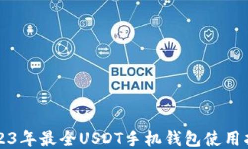 
2023年最全USDT手机钱包使用指南