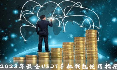 
2023年最全USDT手机钱包使用指南