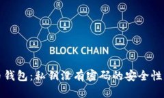 揭秘比特币钱包：私钥没有密码的安全性与管理