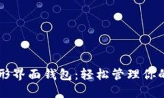 以太坊图形界面钱包：轻松管理你的数字资产