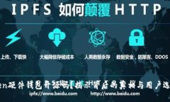 imToken硬件钱包开源吗？揭