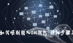 USDT如何顺利转入IM钱包：详细步骤与技巧