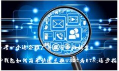 思考一个适合推广并且符合的优秀TP钱包如何简单