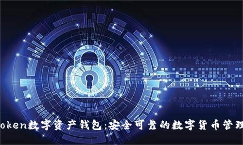 imtoken数字资产钱包:安全可靠的数字货币管理工具