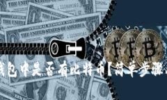 如何查看钱包中是否有比特币？简单步骤与技巧